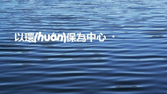 以環(huán)保為中心，探尋西昌市的綠色之路